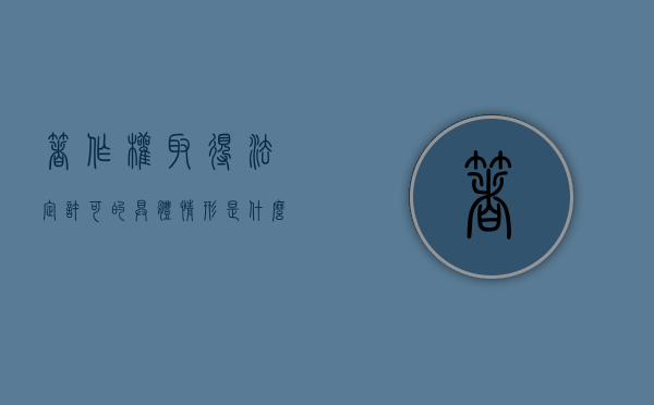 著作权取得法定许可的具体情形是什么（著作权法法定许可法条）
