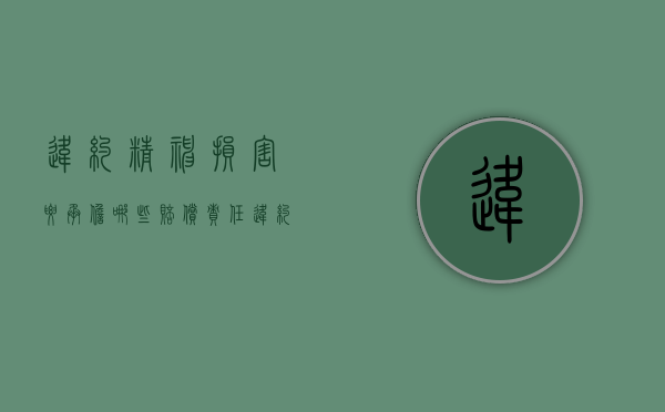 违约精神损害要承担哪些赔偿责任（违约 精神损害赔偿 民法典）