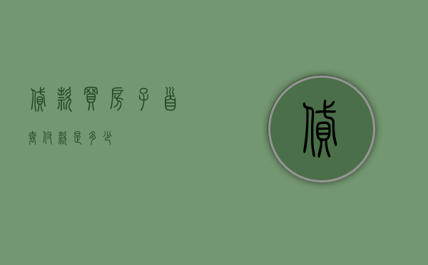 贷款买房子首套付款是多少