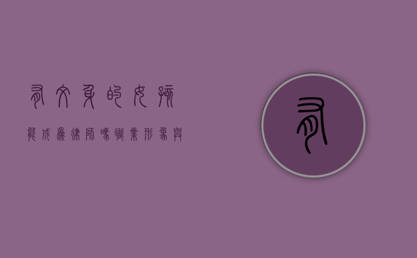 有纹身的女孩能成为律师吗？职业形象与个人表达的平衡