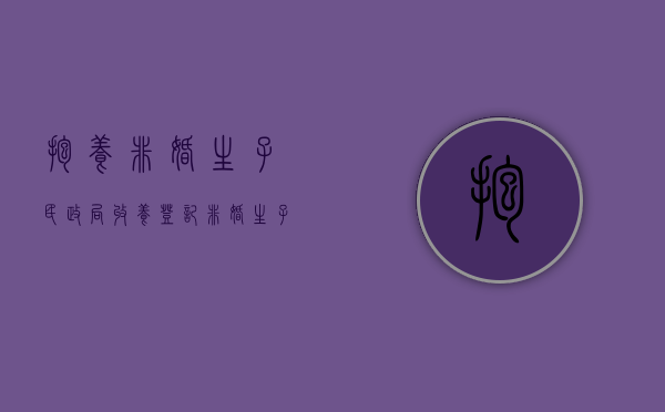 抱养非婚生子民政局收养登记（非婚生子送养收养怎么办理）