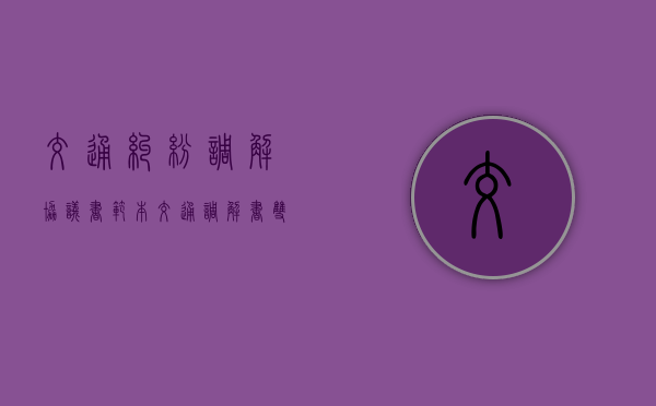 交通纠纷调解协议书范本(交通调解书双方签字后还可以反悔吗?) 交通纠纷调解协议书范本(交通调解书双方签字后还可以反悔吗?)