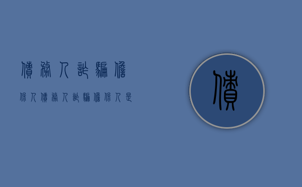 债务人诈骗担保人（债务人诈骗担保人是否承担责任）