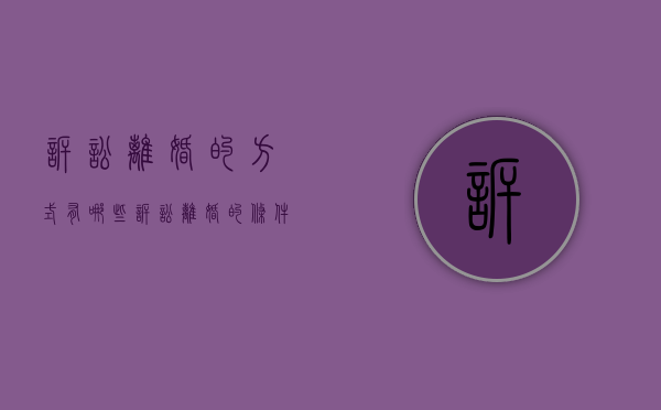 诉讼离婚的方式有哪些（诉讼离婚的条件和程序是什么?）