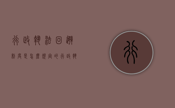 行政执法回避制度是怎么规定的？（行政执法人员的回避由谁决定）