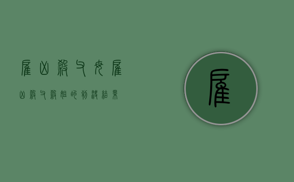 雇凶杀父母（雇凶杀父杀姐的判决结果）