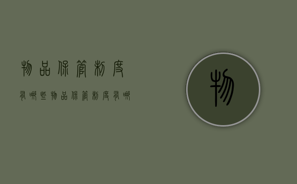 物品保管制度有哪些（物品保管制度有哪些类型）