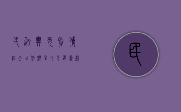 民法典免责情形（合同法规定的免责条款）