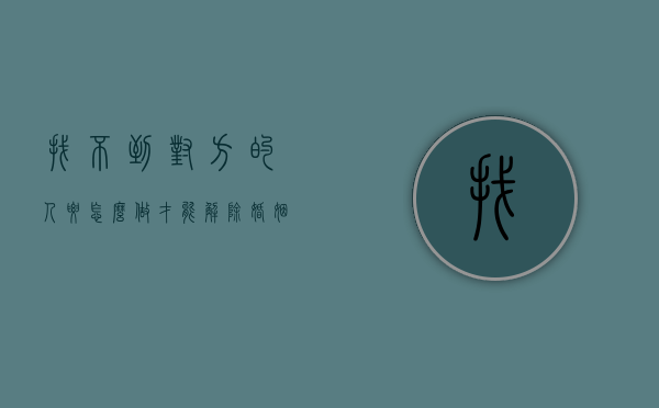 找不到对方的人要怎么做才能解除婚姻（找不到一方怎么离婚）