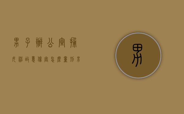 男子办公室捅女神,故意伤害怎么量刑（男子拉肚子搞笑视频）