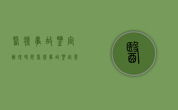 医疗事故鉴定办理时限（医疗事故鉴定需要多长时间）