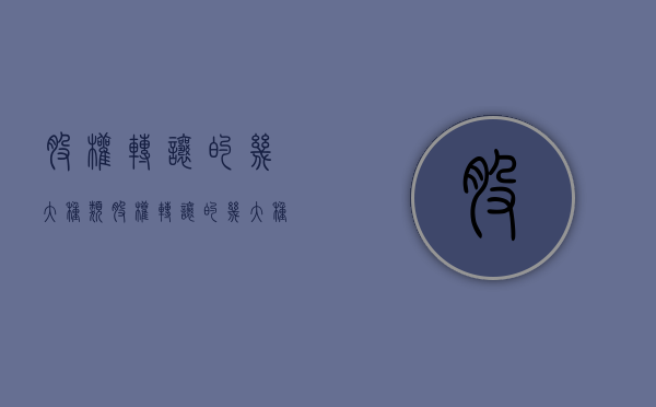 股权转让的几大种类（股权转让的几大种类是什么）