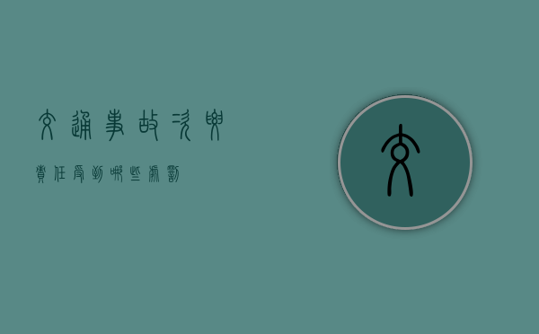 交通事故次要责任受到哪些处罚