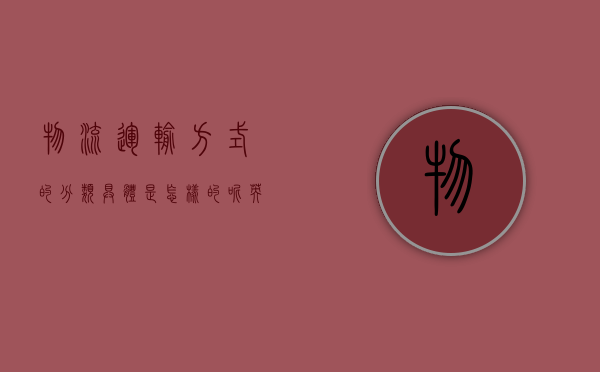 物流运输方式的分类具体是怎样的呢英语（物流运输方式的分类具体是怎样的呢英文）