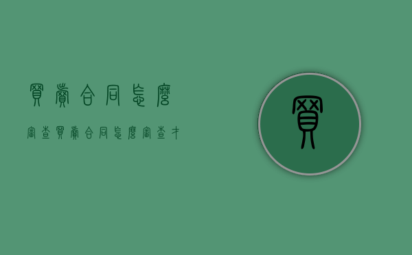 买卖合同怎么审查（买卖合同怎么审查才有效）