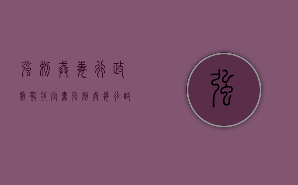 强制戒毒 行政处罚决定书（强制戒毒行政处罚过对孩子入党有影响吗）