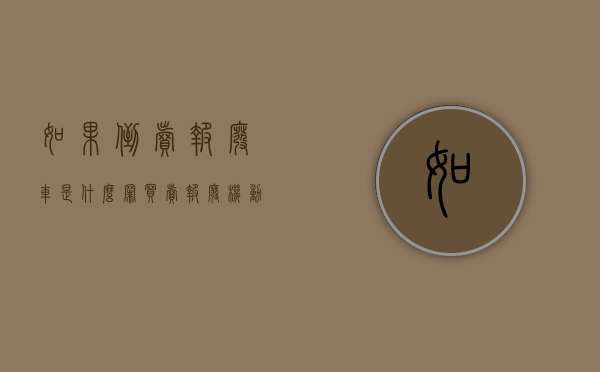 如果倒卖报废车是什么罪？（买卖报废机动车要承担刑事责任吗）