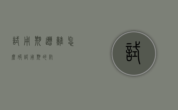 试用期遭难，怎么破？（试用期的坑）