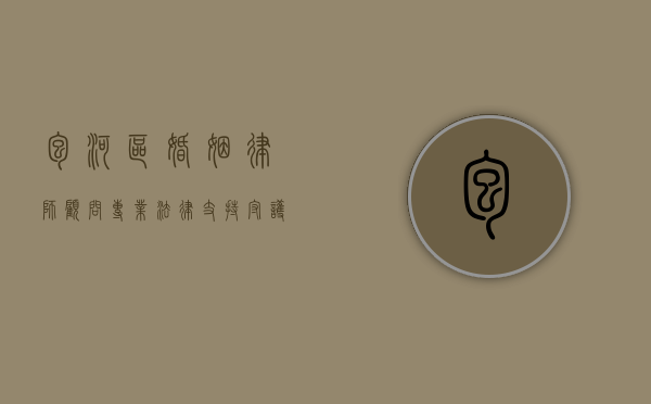 包河区婚姻律师顾问，专业法律支持，守护您的婚姻权益