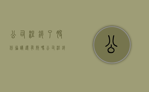公司注销了股份协议还有效吗（公司注销后股权可以转让给法人吗?）