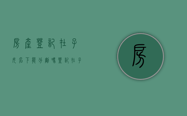 房产登记在子女名下能分割吗（登记在子女名下的房产权属法律规定）