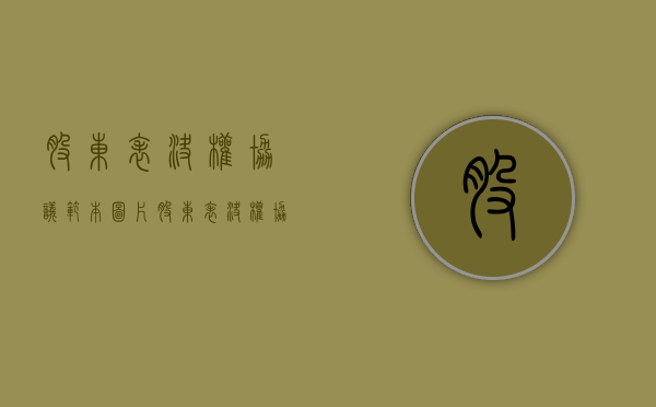 股东表决权协议范本图片（股东表决权协议范本怎么写）