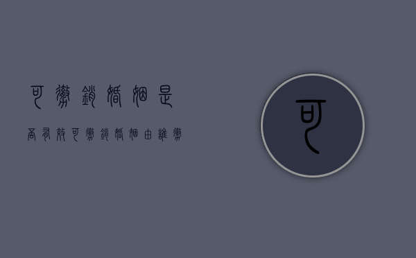 可撤销婚姻是否有效（可撤销婚姻由谁撤销）