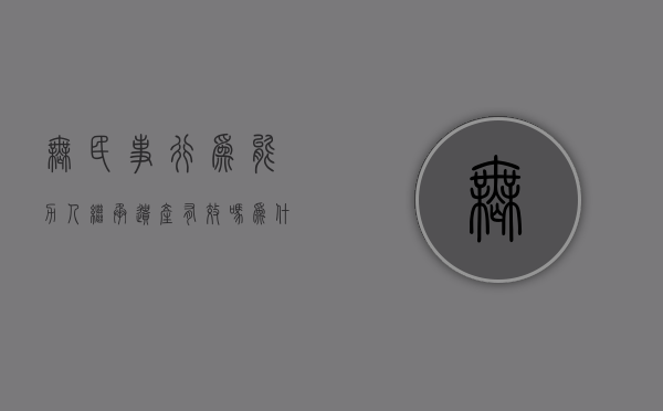无民事行为能力人继承遗产有效吗为什么（无民事行为能力人能继承遗产吗）