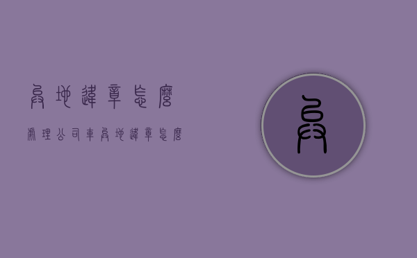 异地违章怎么处理（公司车异地违章怎么处理）
