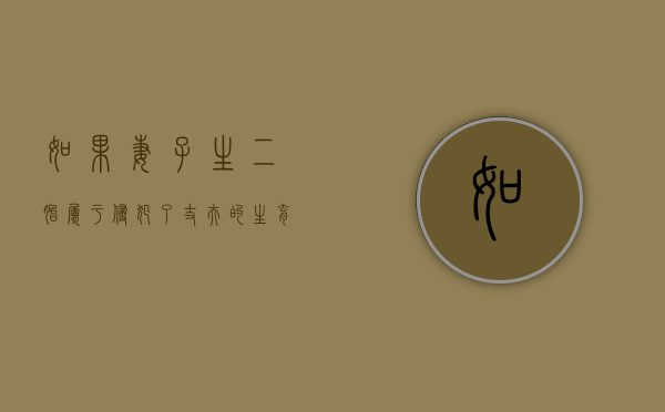 如果妻子生二胎，属于侵犯了丈夫的生育权吗（我老婆生二胎了我的生育金有补贴吗）