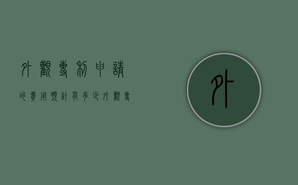 外观专利申请的费用预计有多少（外观专利申请多少钱一件?）