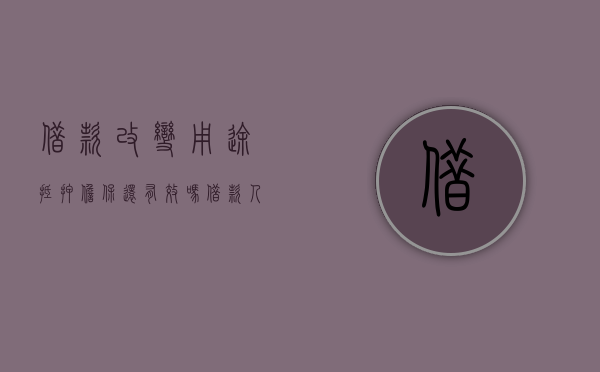 借款改变用途抵押担保还有效吗（借款人改变借款用途担保人是否免责）