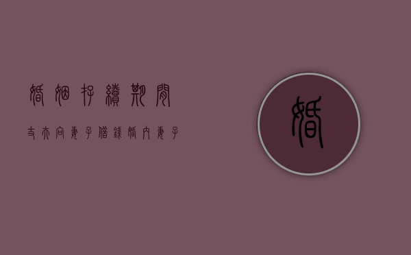 婚姻存续期间丈夫向妻子借钱（婚内妻子向丈夫借钱需要还吗）