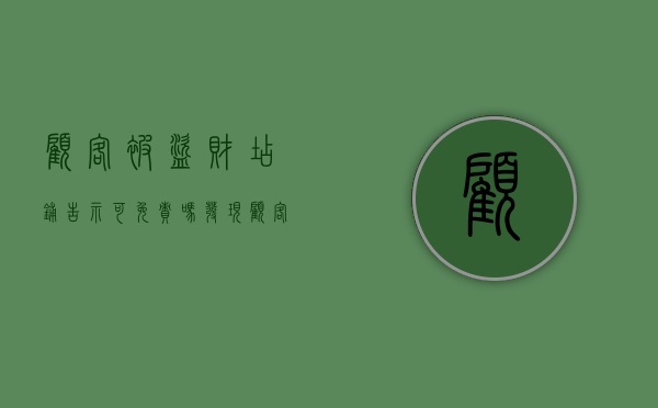 顾客被盗财店铺告示可免责吗（发现顾客偷盗怎么办）