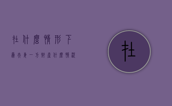 在什么情形下为夫妻一方财产（什么情况下夫妻共同承担债务）