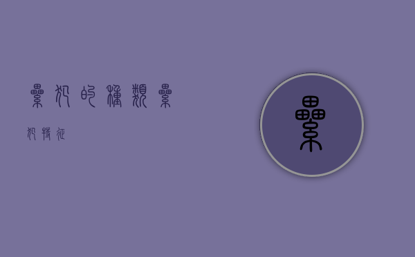 累犯的种类（累犯特征）
