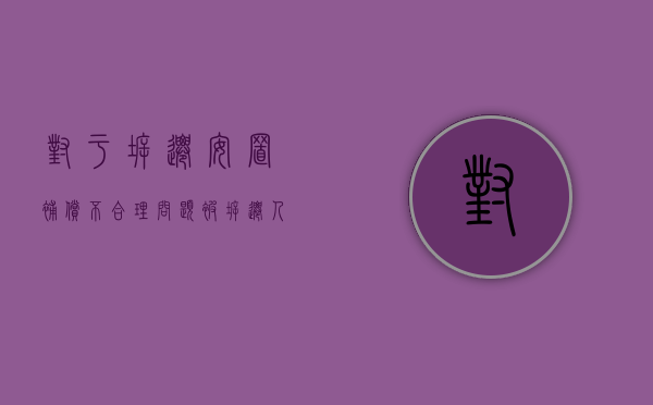 对于拆迁安置补偿不合理问题，被拆迁人应当如何处理？（拆迁补偿不合理找什么部门）