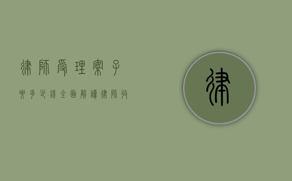 律师受理案子要多少钱？全面解读律师收费标准与影响因素