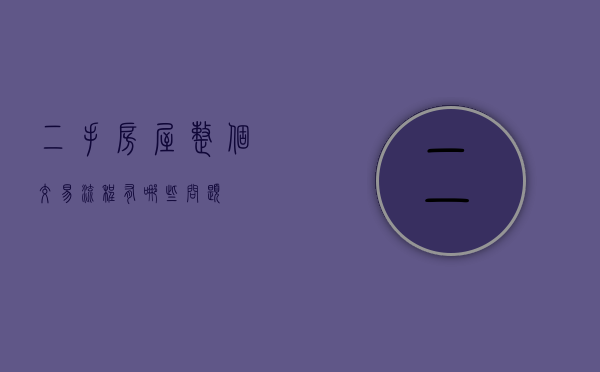 二手房屋整个交易流程有哪些问题