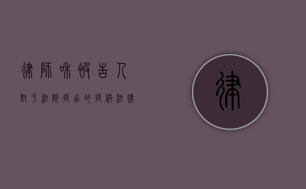 律师和被告人对于法院提出的提供法律援助可以拒绝吗（被告人请律师法院有权拒绝吗）