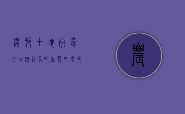 农村土地承包合同纠纷有哪些类型（农村土地承包合同纠纷案件）