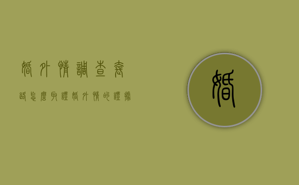 婚外情调查套路（怎么取证婚外情的证据）