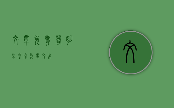 文章免责声明怎么写（免责文本）