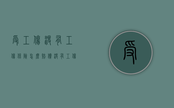 受工伤没有工伤保险怎么赔偿？（没有工伤保险能申请工伤赔偿吗）