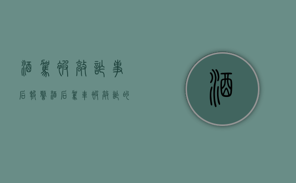 酒驾被敲诈事后报警（酒后驾车被敲诈的案件）