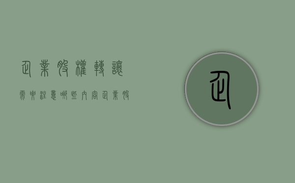 企业股权转让需要注意哪些内容（企业股权转让具体流程是什么）