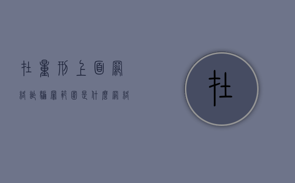 在量刑上面,网络诈骗罪范围是什么（网络诈骗罪定罪标准）