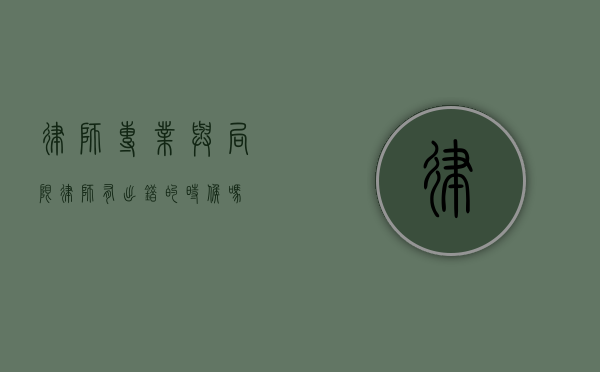 律师，专业与局限—律师有出错的时候吗？