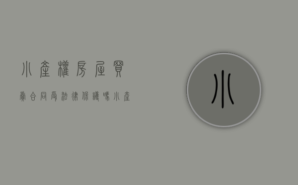 小产权房屋买卖合同受法律保护吗（小产权房的房屋买卖合同的效力）