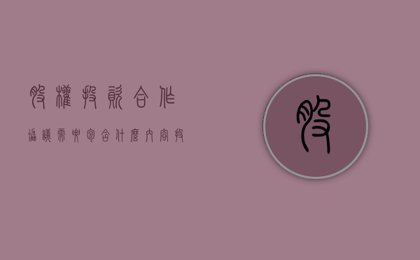 股权投资合作协议需要包含什么内容？（投资合作协议的性质）